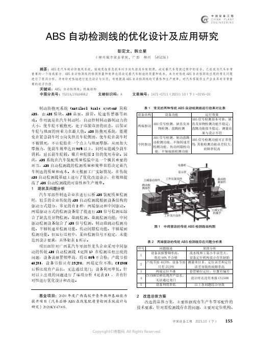 ABS自动检测线的优化设计及应用研究