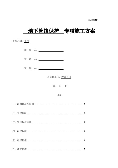 地下管线保护专项施工方案