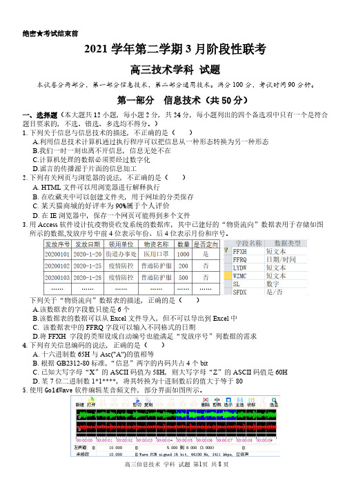 2022年3月 七彩阳光(金丽衢十二校)技术试题(含通用技术和信息及答案解析)