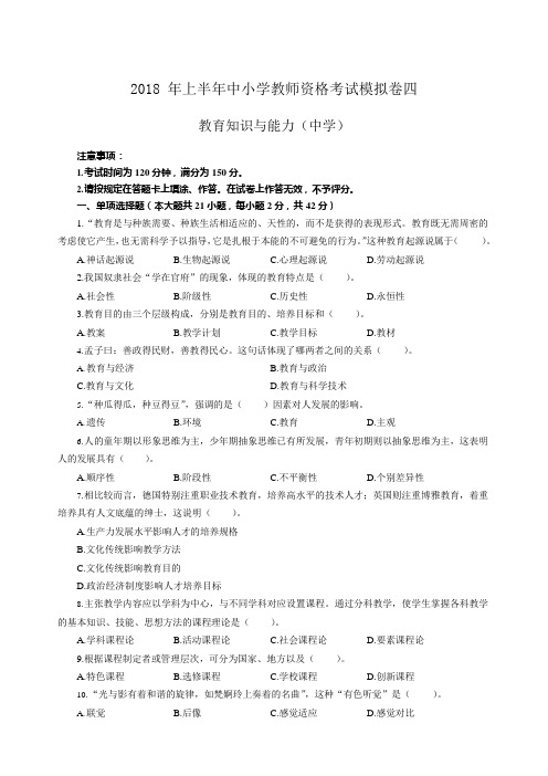 2018年上半年全国中小学教师资格考试《教育知识与能力》(中学)模拟卷四