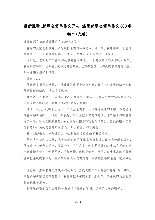 最新温暖,就那么简单作文开头 温暖就那么简单作文600字初二(九篇)