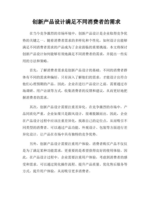 创新产品设计满足不同消费者的需求