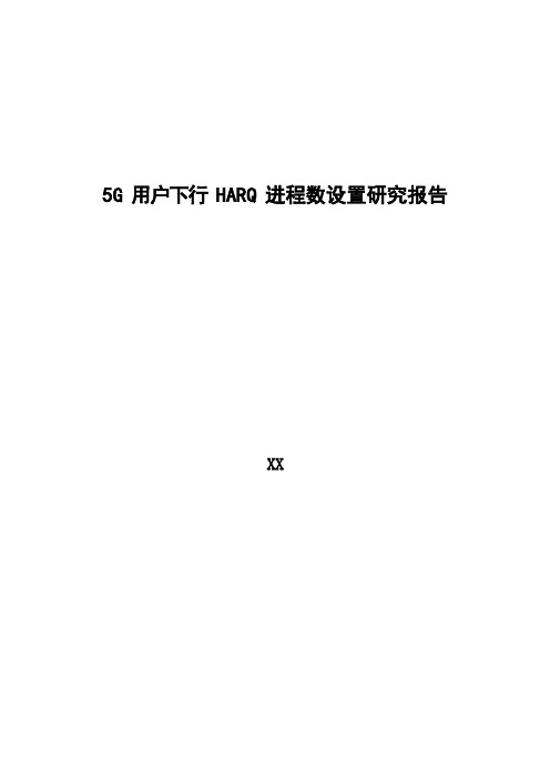 5G优化案例：5G用户下行HARQ进程数设置研究报告