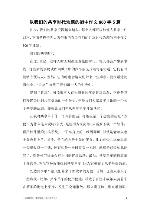 以我们的共享时代为题的初中作文800字5篇