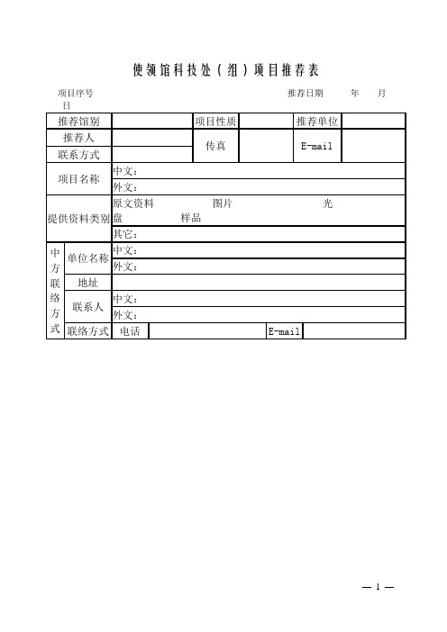 使领馆科技处(组)项目推荐表