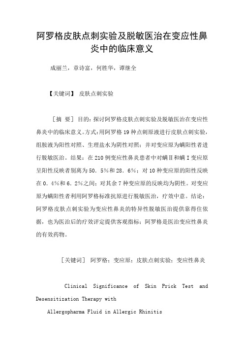 阿罗格皮肤点刺实验及脱敏医治在变应性鼻炎中的临床意义