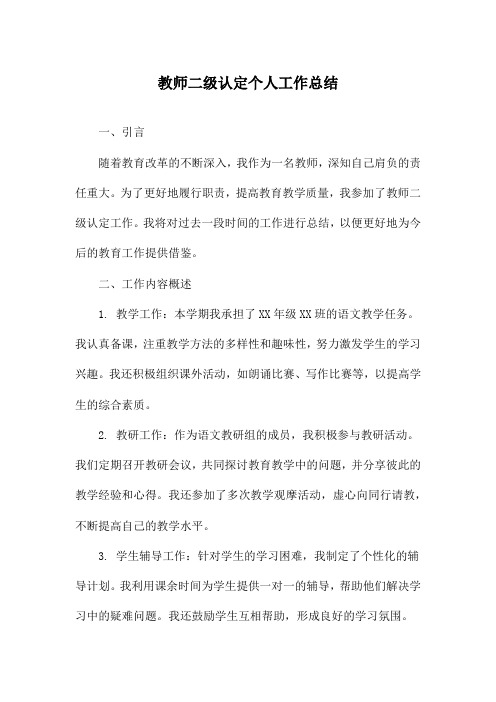 教师二级认定个人工作总结