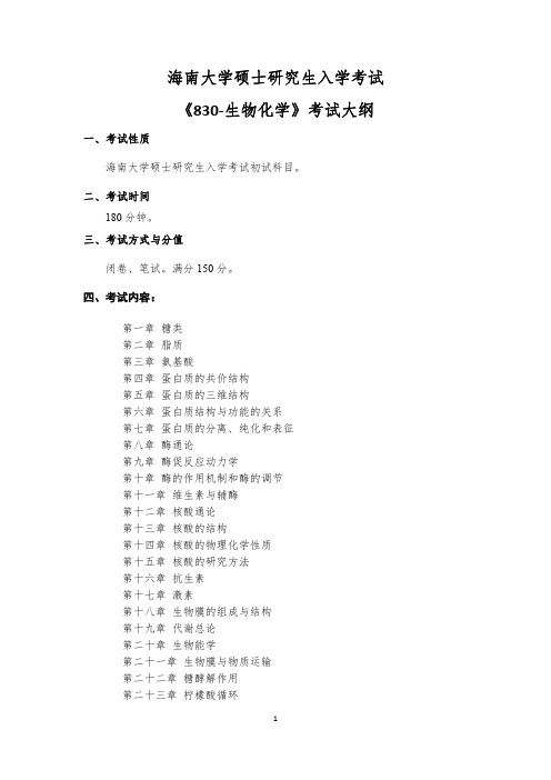 海南大学研究生830-生物化学 考试大纲