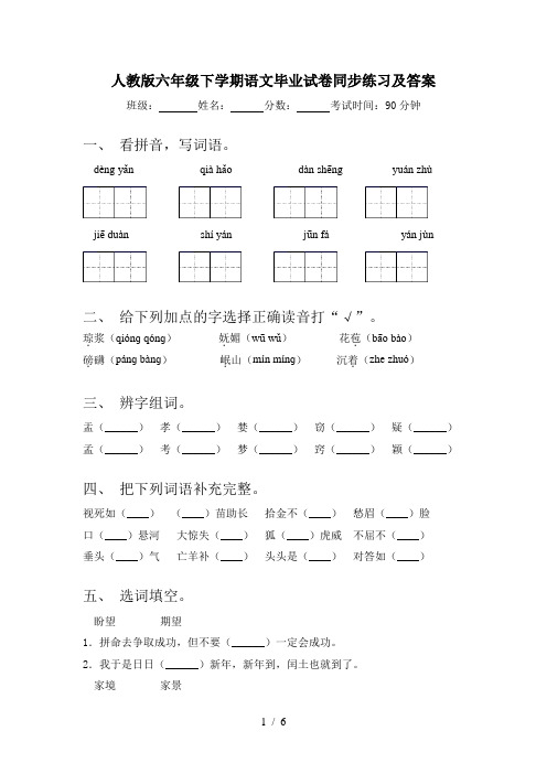 人教版六年级下学期语文毕业试卷同步练习及答案