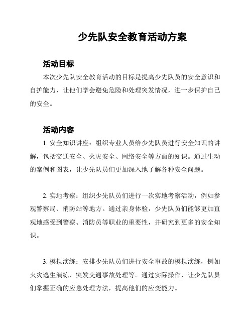 少先队安全教育活动方案