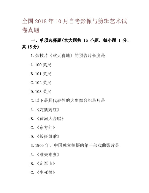 全国2018年10月自考影像与剪辑艺术试卷真题