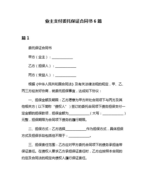 业主支付委托保证合同书6篇