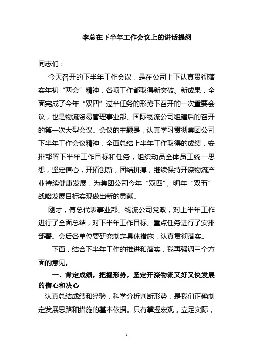 李总在下半年工作会议上的讲话提纲