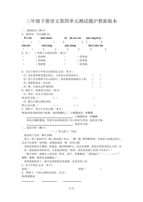 三年级下册语文第四单元测试题沪教新版本