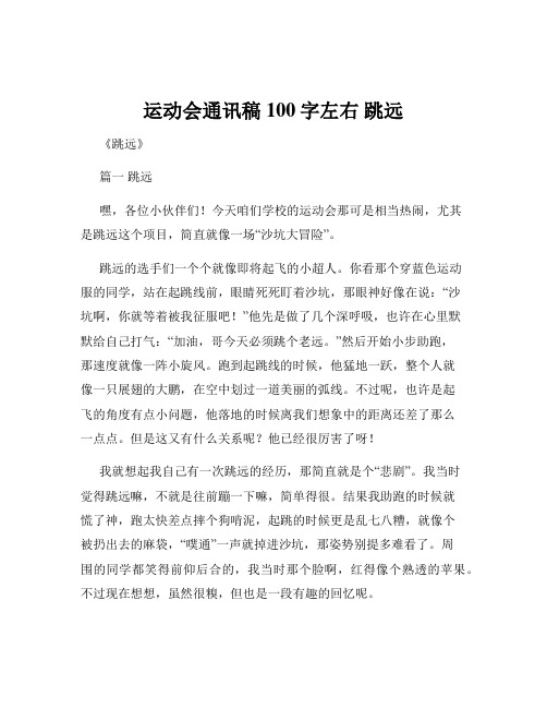 运动会通讯稿100字左右 跳远