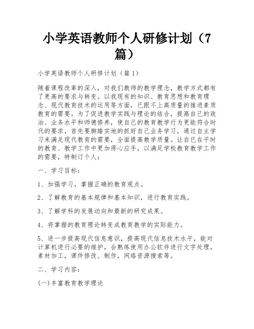 小学英语教师个人研修计划(7篇)