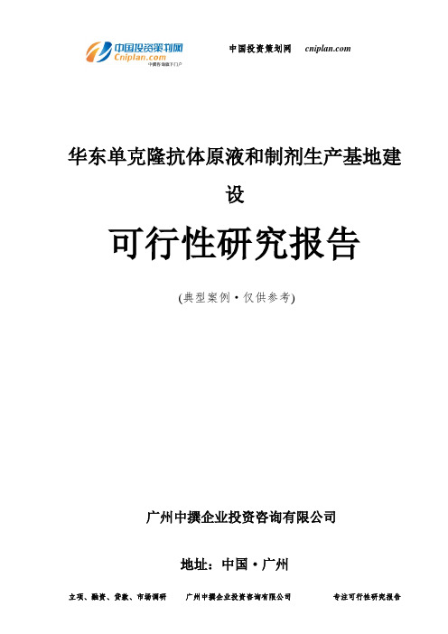 华东单克隆抗体原液和制剂生产基地建设可行性研究报告-广州中撰咨询