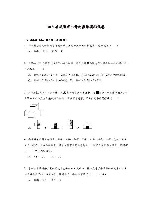 小升初数学模拟试卷及解析四川省成都市