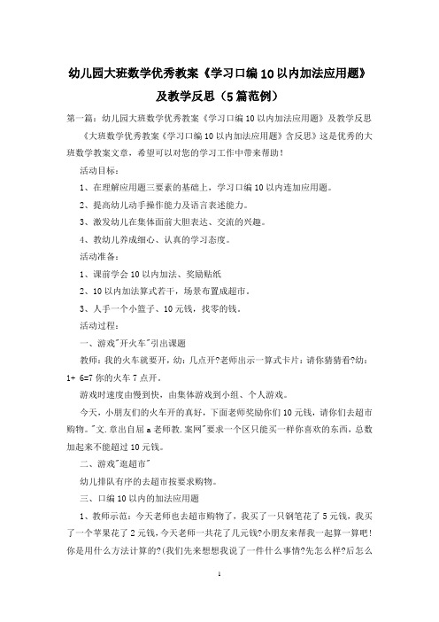 幼儿园大班数学优秀教案《学习口编10以内加法应用题》及教学反思(5篇范例)