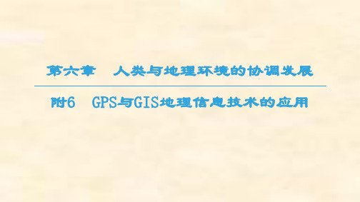 2018-2019学年高一地理人教版必修2第6章 附6 GPS与GIS地理信息技术的应用