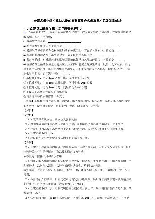 全国高考化学乙醇与乙酸的推断题综合高考真题汇总及答案解析