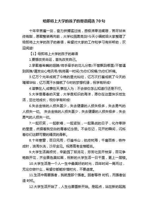 给即将上大学的孩子的寄语精选70句