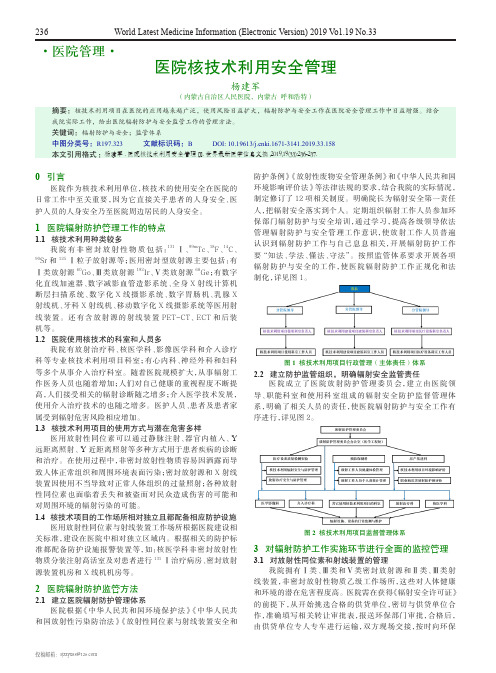 医院核技术利用安全管理