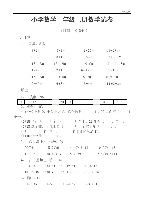 小学数学一年级上册数学试卷可直接打印