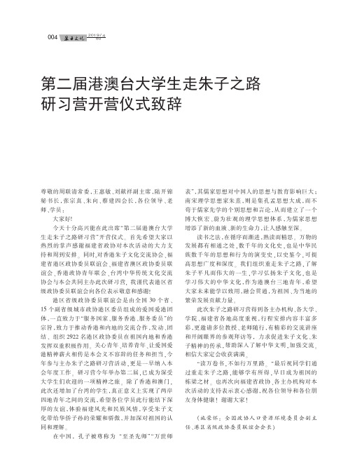 第二届港澳台大学生走朱子之路研习营开营仪式致辞