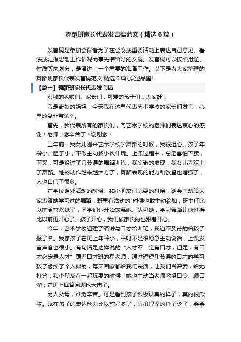 舞蹈班家长代表发言稿范文（精选6篇）