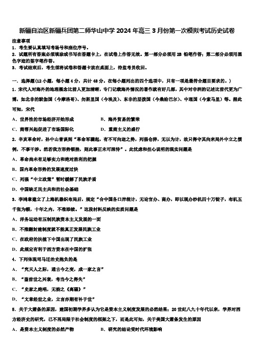 新疆自治区新疆兵团第二师华山中学2024年高三3月份第一次模拟考试历史试卷含解析