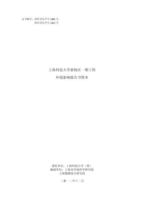 上海科技大学新校区一期工程环境影响评价报告书.pdf