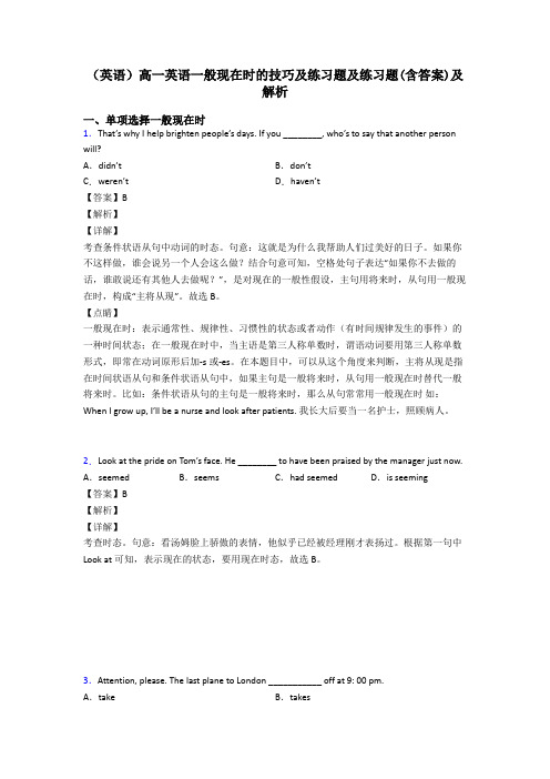 (英语)高一英语一般现在时的技巧及练习题及练习题(含答案)及解析