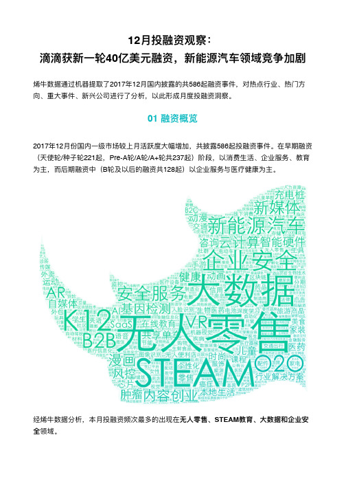 烯牛数据2017年12月一级市场投融资数据观察