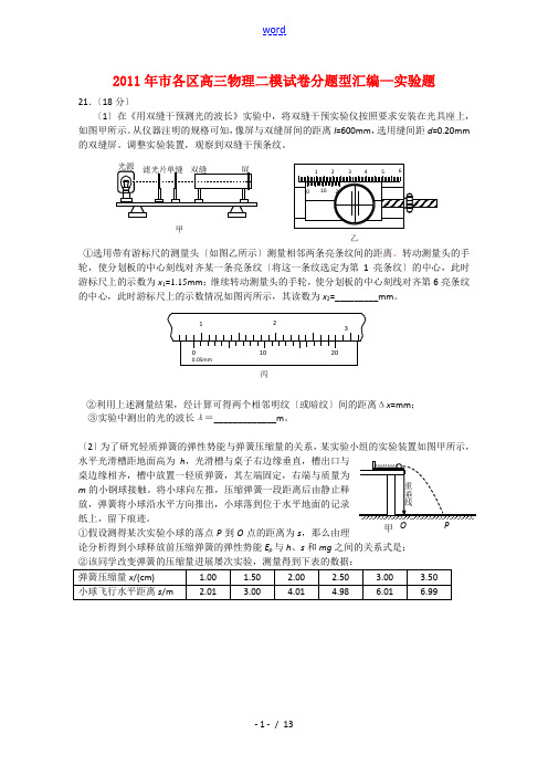 2011年北京市各区高三物理二模试卷分题型汇编—实验题