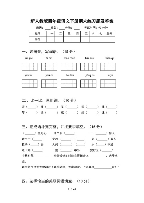 新人教版四年级语文下册期末练习题及答案(8套)