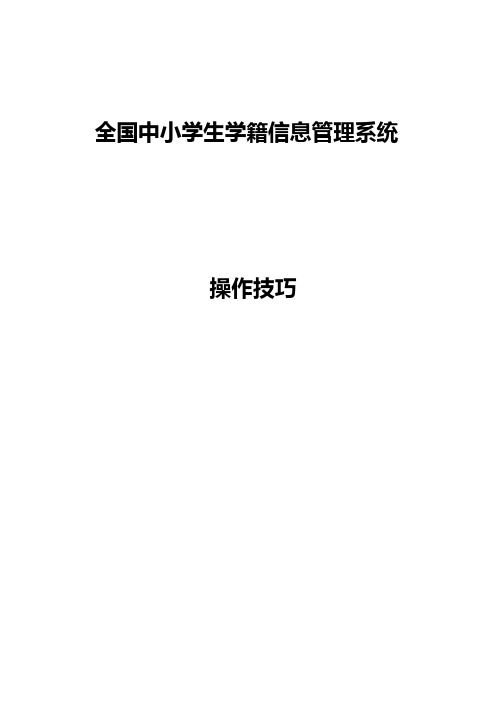 全国中小学生学籍信息管理系统-操作技巧