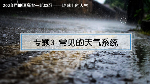 专题3 常见的天气系统-2024年高考地理一轮复习