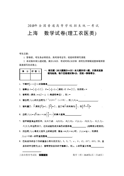 2019年普通高等学校招生全国统一考试数学卷(上海.理)含详解