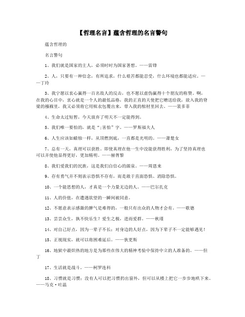 【哲理名言】蕴含哲理的名言警句