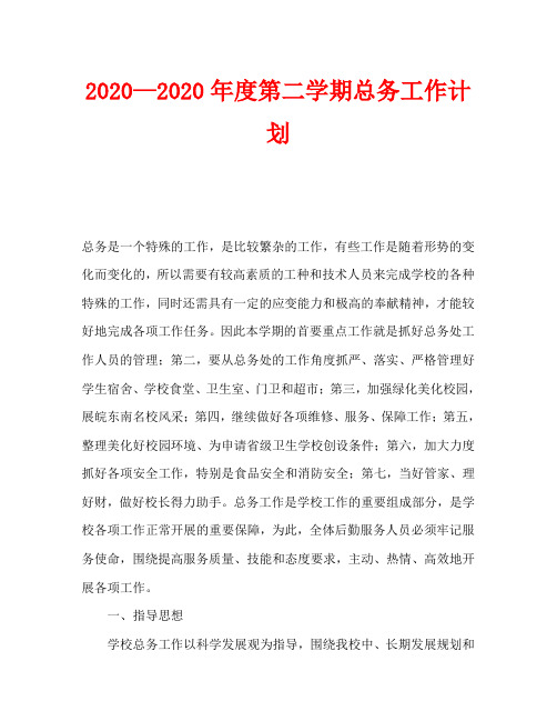 2020—2020年度第二学期总务工作计划