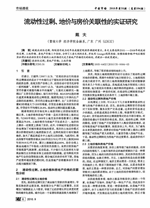 流动性过剩、地价与房价关联性的实证研究