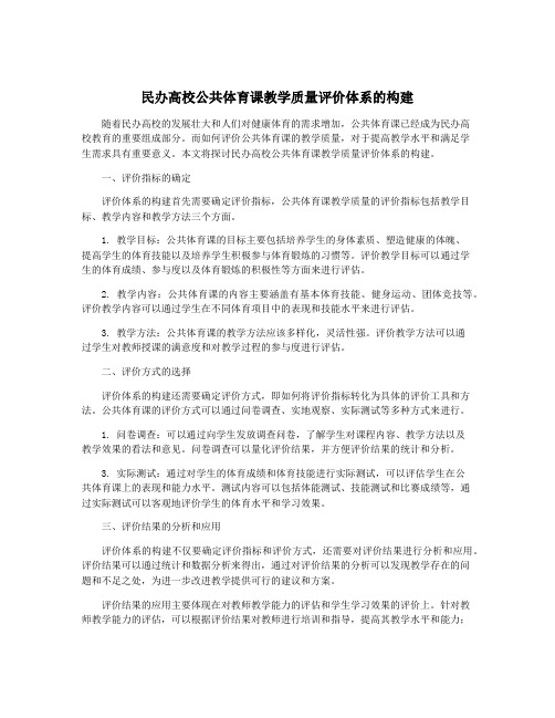 民办高校公共体育课教学质量评价体系的构建