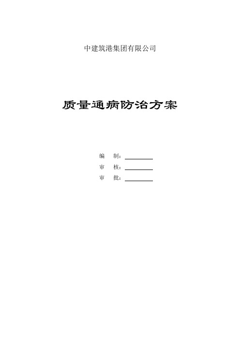 地铁项目质量通病防治方案