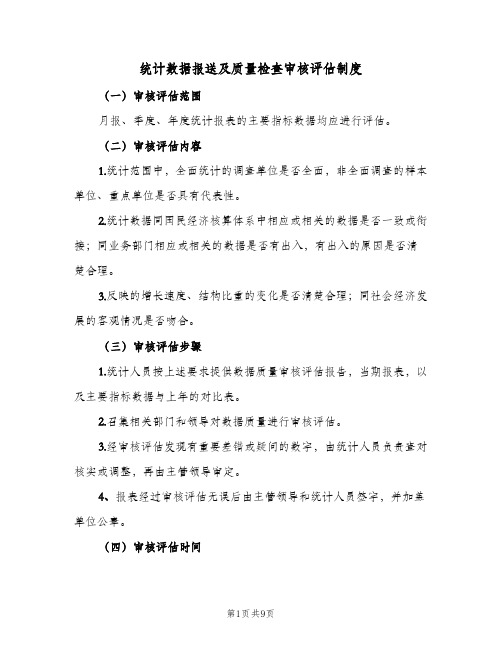 统计数据报送及质量检查审核评估制度(4篇)