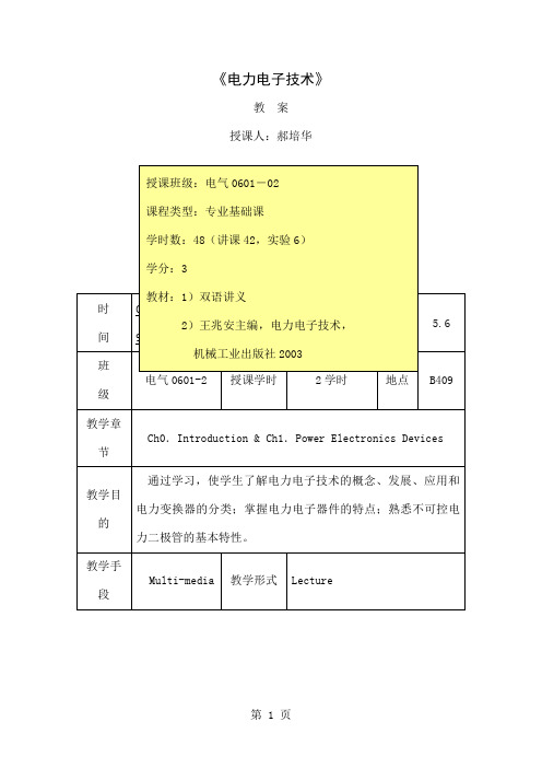 《电力电子技术》教案精品文档36页