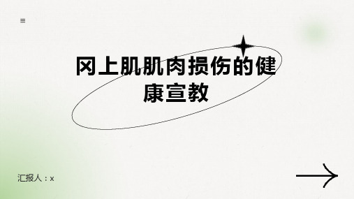 冈上肌肌肉损伤的健康宣教