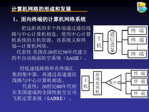 计算机网络的形成和发展