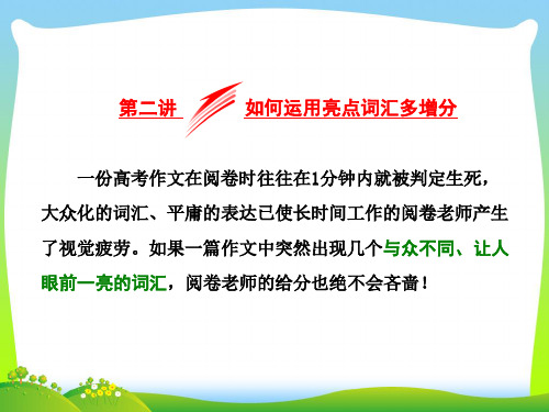 高考江苏专版二轮专题复习三维课件：增分篇+专题五+书面表达+第二节+第二讲+如何运用亮点词汇多增分