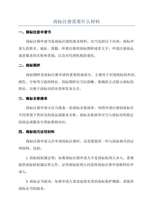 商标注册需要什么材料